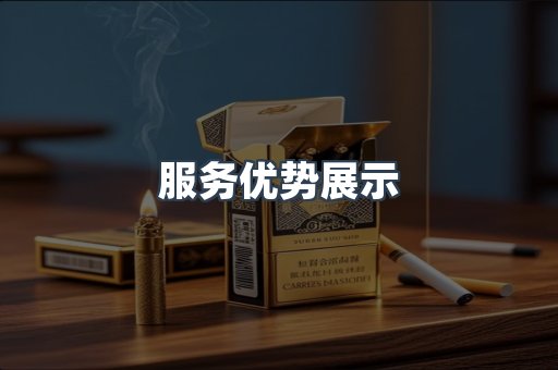 服务优势展示