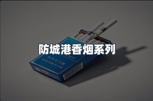 防城港香烟系列
